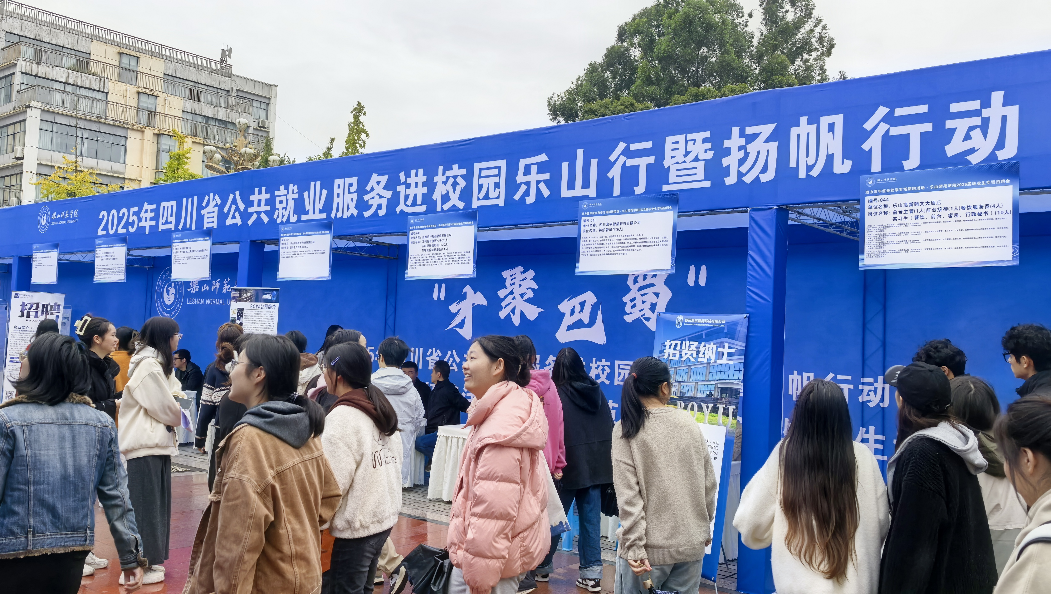 “才聚巴蜀”公共就业服务进校园乐山行...