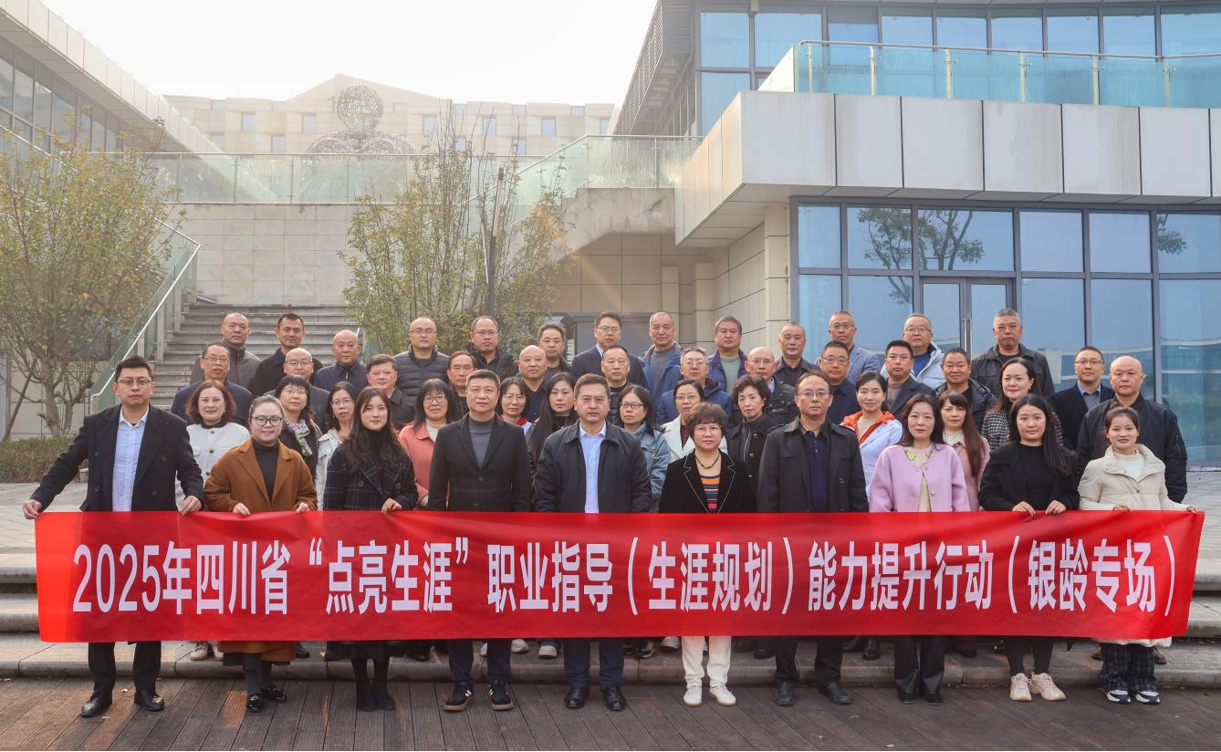 四川首创职业指导银龄专场提升 激活银发...