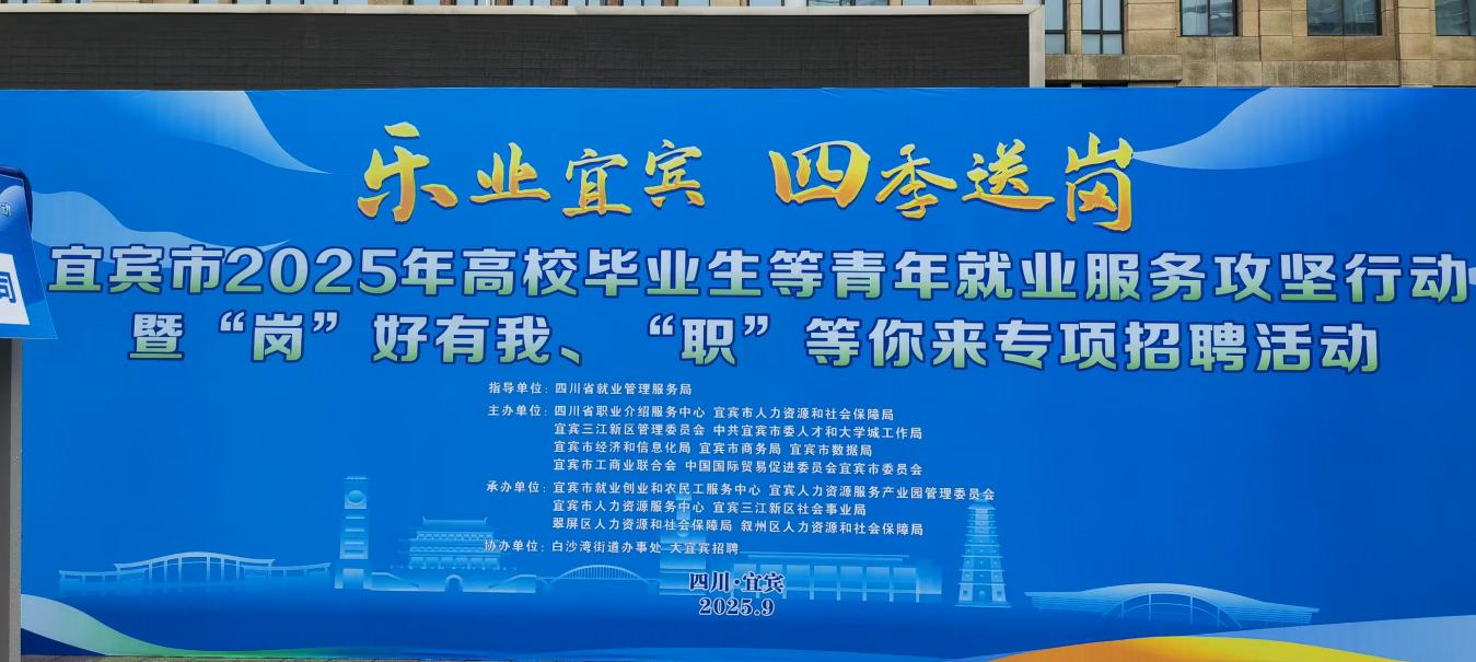乐业宜宾·四季送岗——宜宾市2025年高...