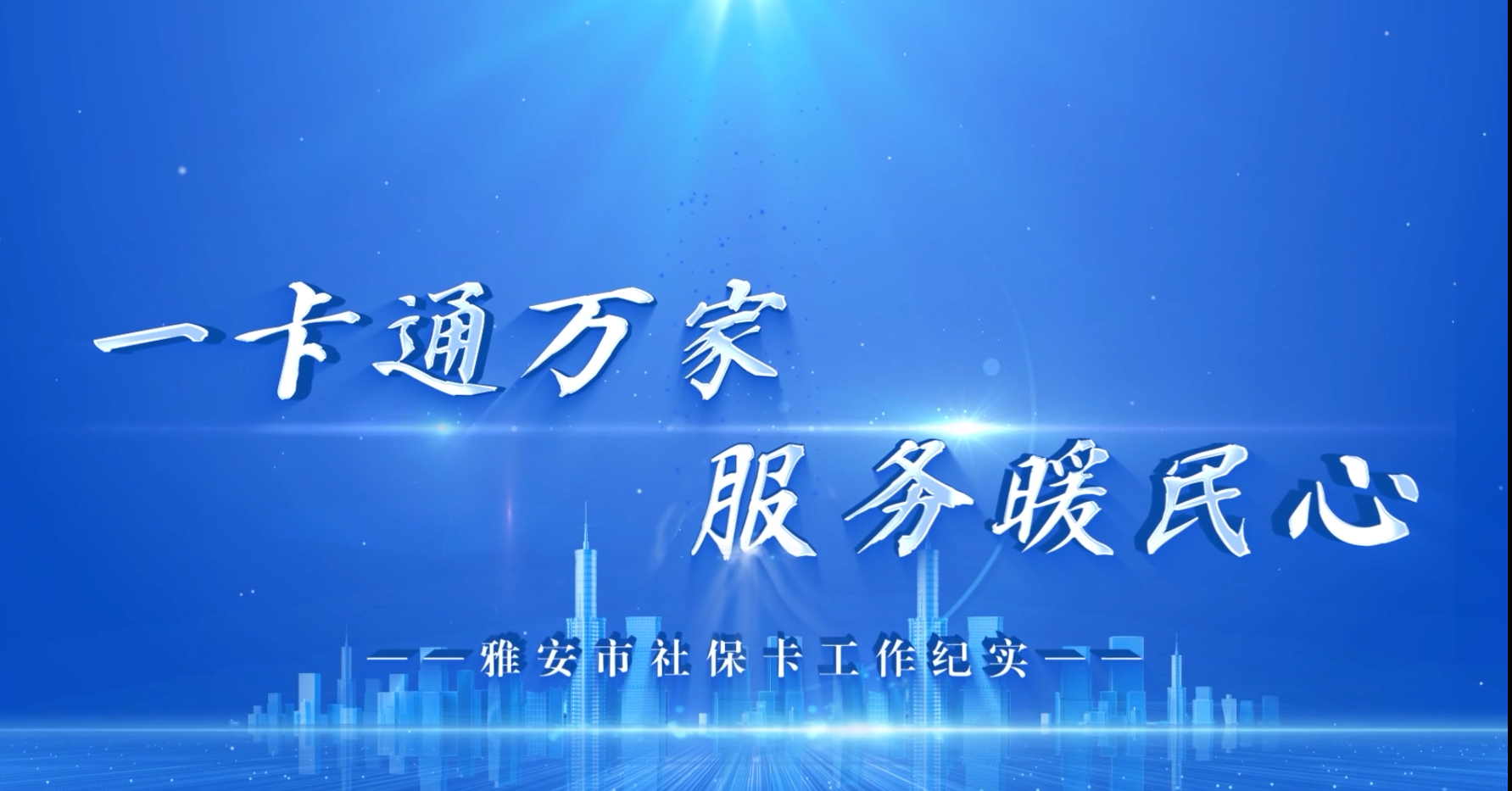 社会保障卡“一卡通”（雅安）