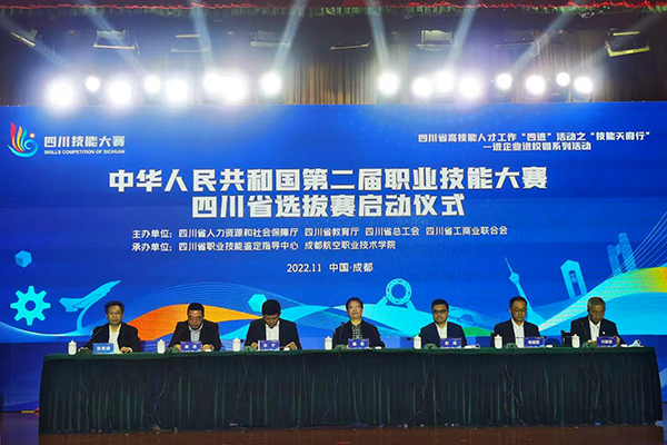 中华人民共和国第二届职业技能大赛四川省选拔赛启动仪式在蓉举行
