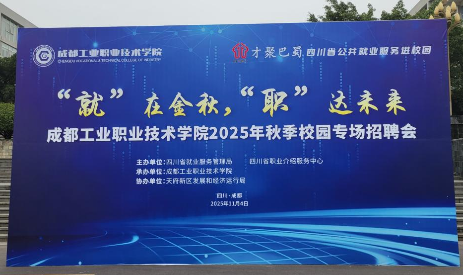 “才聚巴蜀”四川省公共就业服务进校园...