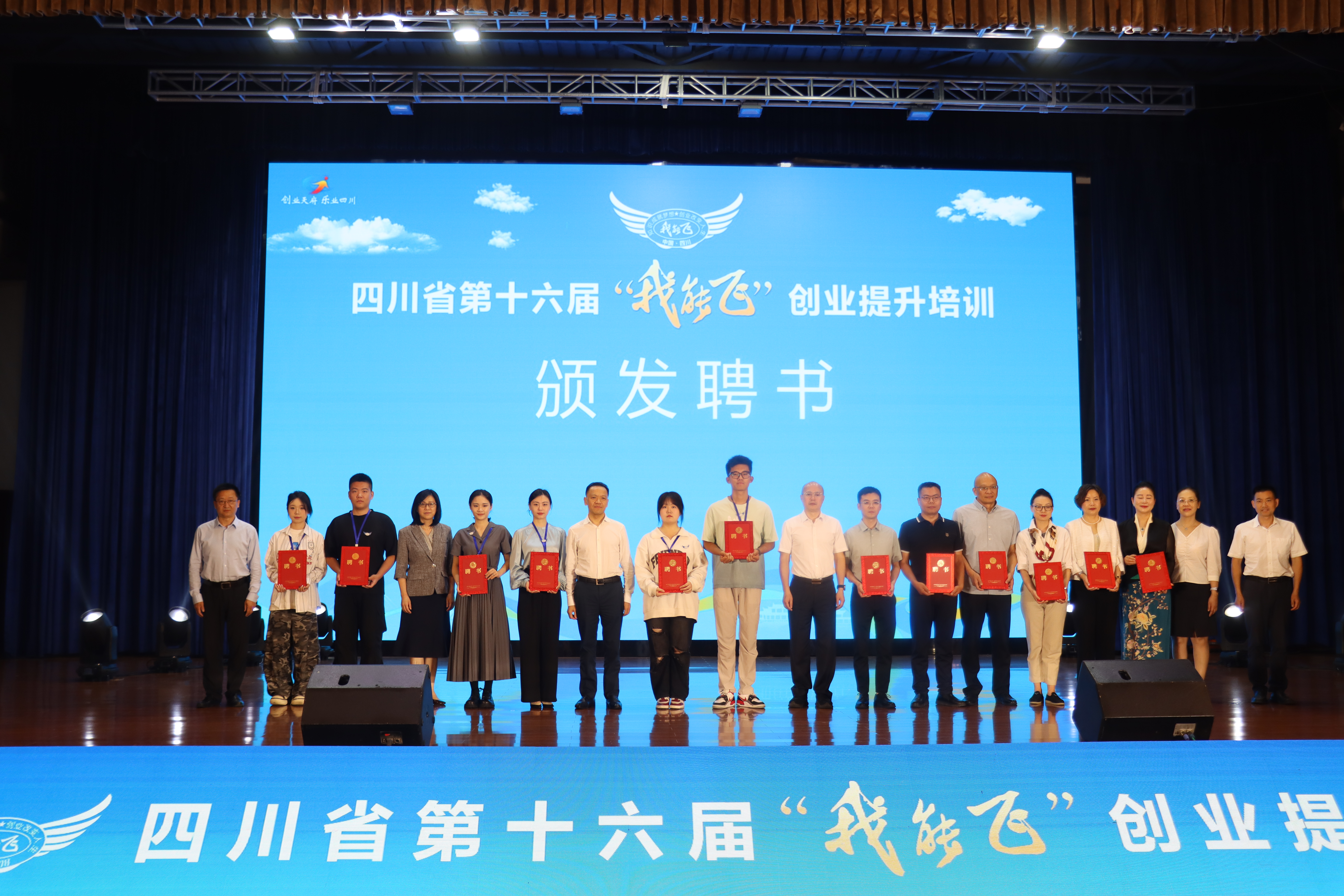 四川省第十六届“我能飞”创业提升培训...