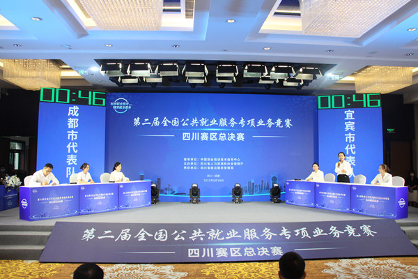 第二届全国公共就业服务专项业务竞赛四川赛区总决赛圆满举行
